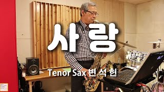 사랑(노사연)-변석헌 Tenor Sax