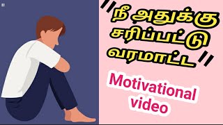 உங்கள குறை சொல்லிகிட்டே இருக்காங்களா, இந்த video வ பாருங்க | Motivational video | must watch