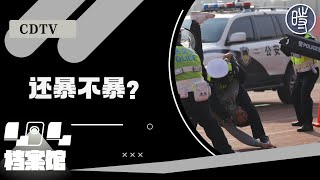 【CDTV】“警察暴力执法是吧？还暴不暴？还暴不暴？”