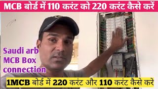 1 MCB बोर्ड में 110 करंट को 220 करंट कैसे करे/ How to convert 110  current to 220 @AkElectrical8