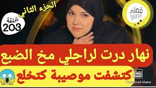 نهار سحرت لراجلي بمخ الضبع😳كتشفت موصيبة كحلة كتخلع🤨الجزء الثاني