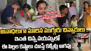 Vizianagaram Children Emotional Video | అనాధలుగా మారిన ముగ్గురు చిన్నారులు .. | SumanTV Devotional