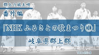 1968年放送【郡上おどり歴史的音源】「NHK ふるさとの歌まつり」1