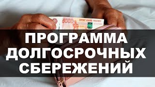 ПРОГРАММА ДОЛГОСРОЧНЫХ СБЕРЕЖЕНИЙ. Как людей обманывают банки, предлагая ПДС вместо вкладов