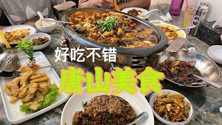 唐山美食，生意越来越好，我今晚就是来这里享受美食，好吃好吃又美味。