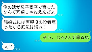 私が片親ということを侮辱し、偽の両親を式場に参加させてから私を追い払った娘の婚約者。「母子家庭であることを隠すつもりだ。」しかし、私が帰ってきたら、その男の結婚式がかなり大変になってしまった。