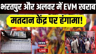 First Phase Phase 1 Voting Live : Bharatpur और Alwar में EVM खराब Lok Sabha Election 2024 | PM Modi