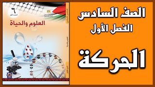 شرح و حل أسئلة درس الحركة  | العلوم | الصف السادس | الفصل الأول