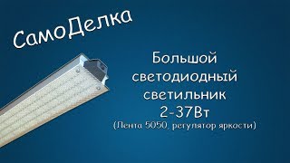 #386 САМОДЕЛКА Большой светодиодный светильник 37Вт (Лента 5050, регулятор яркости)