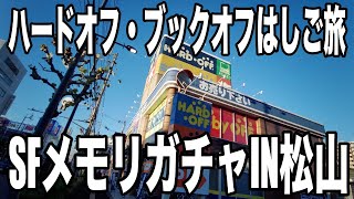 【全国旅行支援で行く②】ハードオフ・ブックオフはしご旅　四国旅2日目は道後温泉のある街で一か八かの魅惑的カセットを購入