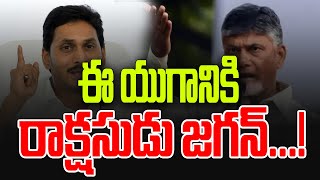 ఈ యుగానికి రాక్షసుడు జగన్...! YR TV News (A.P)