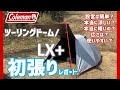 【キャンプ】新商品！ツーリングドームLX+　初張りレポート/設営と機能性を調査！ソロキャンプ/ふたりキャンプ【ともみんちゅーぶ】