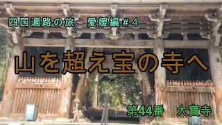 【四国遍路の旅　愛媛編#4】　山を超え宝の寺へ　第44番　大寶寺