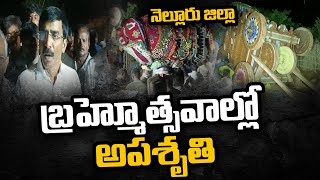 బిట్రగుంట: శ్రీ ప్రసన్న వేంకటేశ్వరస్వామి బ్రహ్మోత్సవాల్లో అపశృతి | Swatantra TV