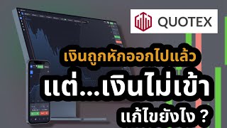 QUOTEX เติมเงินไม่เข้า เอาคืนกลับมายังไง | Binary option