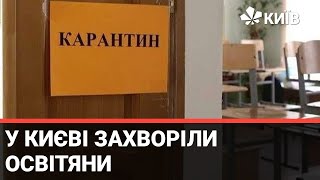 У Києві через коронавірус на карантин закрили дві школи й чотири дитсадки