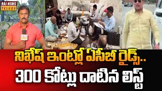 నిఖేష్ ఇంట్లో ఏసీబీ రైడ్స్..300 కోట్లు దాటినా లిస్ట్ -ACB raids Irrigation AEE Nikesh house |Rajnews