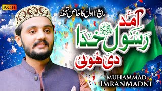 New Rab-ul-Awal Naat | Amad Rasool Khuda Di Hoi  | Muhammad Imran Madni | #RabiUlAwal