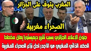 شاهد جنون الإعلام الجزائري بسبب تقرير ديميستورا يعلن مخطط الحكم الذاتي المغربي هو الحل لنزاع الصحراء