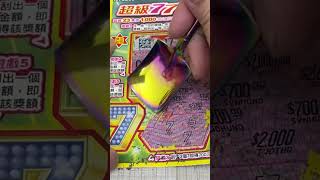 超級777 #shorts 刮刮樂2024! scratch-off lottery ticket/lucky money