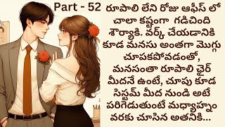 మనసిస్తావా💞 Part 52 |  CEO రొమాన్స్ | Telugu romantic love story |  | Romance | Telugu audio stories