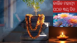 କାର୍ତ୍ତିକ ମହାତ୍ମ୍ୟ ପଠନ ||  ସତ୍ୟଭାମା ପୂର୍ଵ ଜନ୍ମ ବୃତ୍ତାନ୍ତ  ||  kartik mahaatmya 🙏🪔