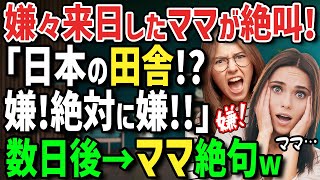 【海外の反応】「いくら娘に会いたくても日本の田舎に行くなんてイヤ！」日本を毛嫌いしていたフランス人ママが娘が住む日本へ渋々やって来た結果...予想外の出来事の連続でママ絶句！