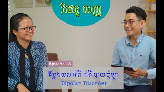 Episode 03  Bipolar Disorder