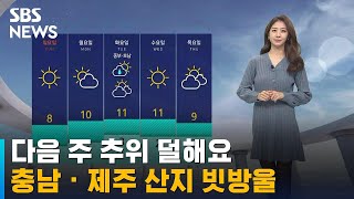 [날씨] 다음 주 추위 덜해요…충남 · 제주 산지 빗방울 / SBS