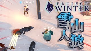 【ProjectWinter】裏切者が動く前に雪山から脱出しろ!!【雪山人狼】