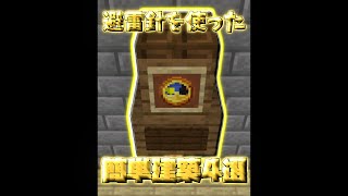 拠点に合う避雷針の簡単建築4選【マイクラ】【Minecraft】