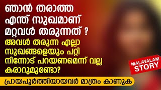 ഞാൻ തരാത്ത എന്ത് സുഖമാണ് മറ്റവൾ തരുന്നത് | PRANAYAMAZHA NEW STORY | MALAYALAM