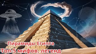 пирамиды Египта: что миф и что правда🤔  инопланетяне  построили пирамиды? экскурсия по пирамидам.