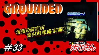 #33「GROUNDED」：小人になった汚じさんが裏庭を探検