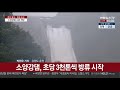 소양강댐 제한수위 초과…3년 만에 수문 개방 연합뉴스tv yonhapnewstv