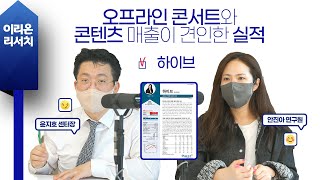 [이리온] 하이브(안진아), 오프라인 콘서트와 콘텐츠 매출이 견인한 실적