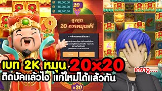 Caishen Wins : สล็อตpg แปะนอนpg เบท 2K หมุน 20x20 ติดบัคแล้วไงแก้ใหม่ได้แล้วกัน