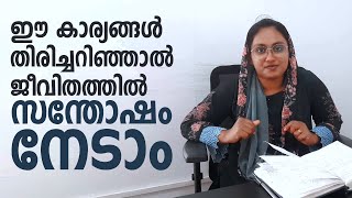 ഈ കാര്യങ്ങൾ തിരിച്ചറിഞ്ഞാൽ ജീവിതത്തിൽ സന്തോഷം നേടാം!#happy #life #sad #reality #motivation #facts