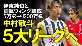 【海外サッカー】中村敬斗、スタッド・ランスで伊東純也と両翼ウィング結成へ！わずか2年で移籍金は5万ユーロから1200万ユーロに！価値を200倍以上高めた若きウィングについてゆっくり解説