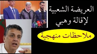 هذه ملاحظاتي على العريضة الموجهة للملك لإقالة وهبي ومحاسبته