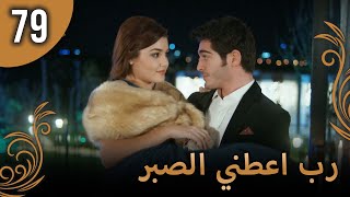 الحب لا يفهم الكلام – الحلقة 79