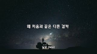 왜 처음과 끝은 다른 걸까 - 닐로 (Nilo) / 가사