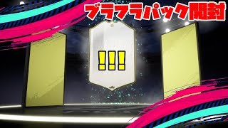 【FIFA19 UT】ブラフラでアイコン