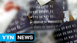 북 또 대남전단 날려...군, 심리전 강화 검토 / YTN