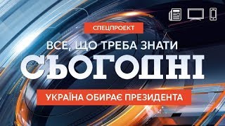 Сьогодні. Україна обирає - повний випуск за 31.03.2019 23:00