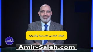 فوائد العدس الصحية وأضراره | الطب الآمن | الدكتور أمير صالح