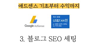 애드센스 기초부터 수익까지 - 3. 블로그 SEO 세팅 (정말 중요합니다)