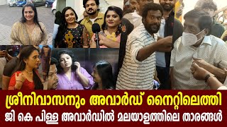 ജി കെ പിള്ള ഫിലിം അവാർഡിൽ മലയാളത്തിലെ പ്രമുഖർ പങ്കെടുത്തു | g k pillai film award