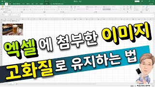 엑셀에 첨부한 이미지를 고화질로 유지하는 법