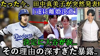 【衝撃速報】仲麻美子、ついに海外メディアで突然発表！大谷翔平「ついに離婚決断」決断に涙!!その理由が深層暴露…フジテレビからの汚い動きがもうすぐ!!恐ろしい内容が発生しました。